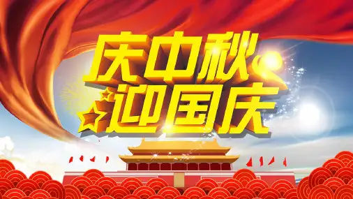 庆中秋迎国庆活动PPT