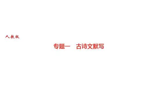 2019人教部编版(广东)八年级语文上册课件：专题一 古诗文默写(共30页)
