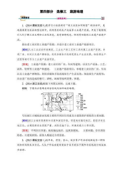 2018高考地理(湘教版)第四部分 选考 选修三 旅游地理 真题