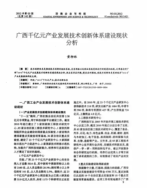 广西干亿元产业发展技术创新体系建设现状分析