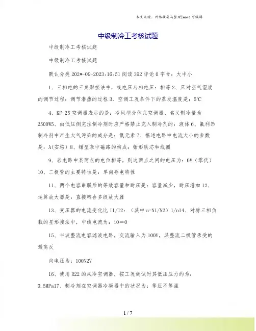 中级制冷工考核试题