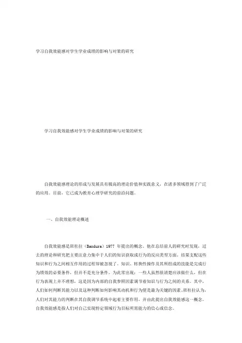 学习自我效能感对学生学业成绩的影响与对策的研究