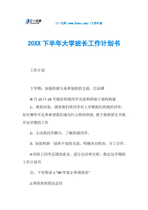 20XX下半年大学班长工作计划书