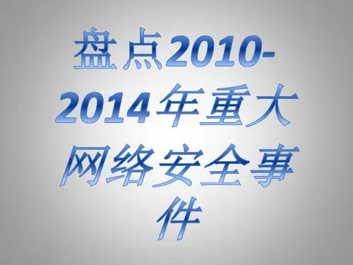 盘点2010-2014年重大网络安全事件
