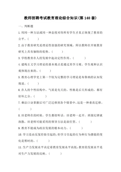 教师招聘考试教育理论综合知识(第140套)