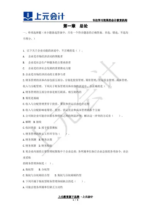中级会计职称《财务管理》章节测试及答案第一章总论
