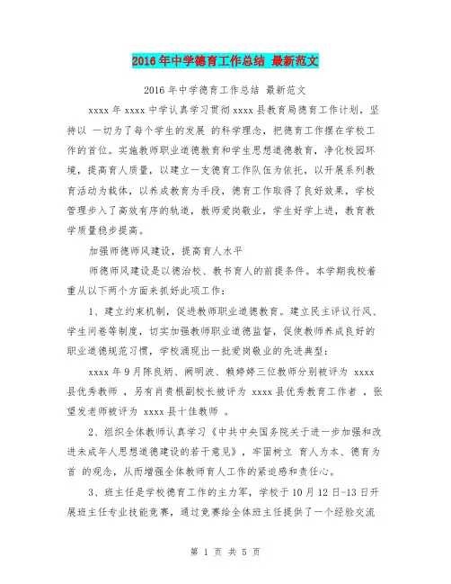 2016年中学德育工作总结最新范文