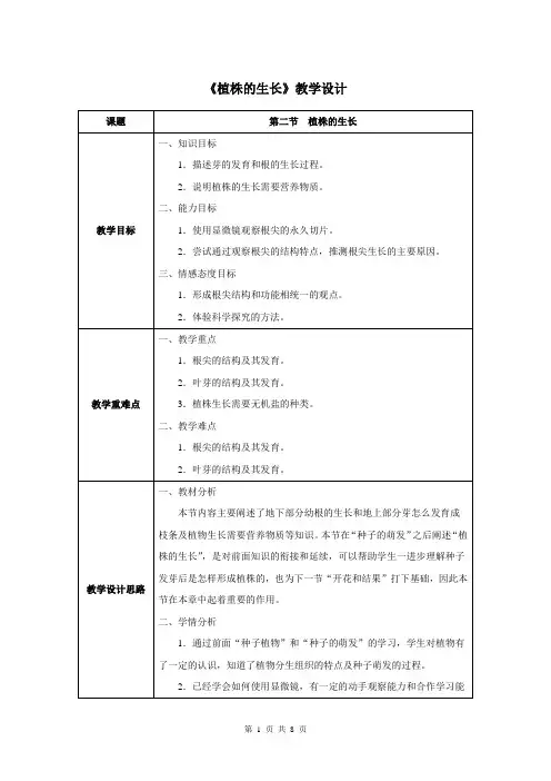 第二章第二节  植株的生长-人教优质课教学设计精品