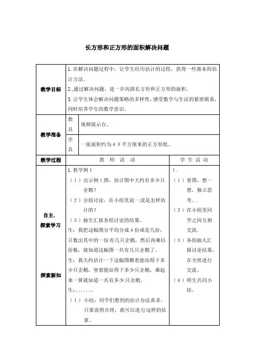 三年级下册数学教案-2.4《长方形与正方形的问题解决》5 西师大版