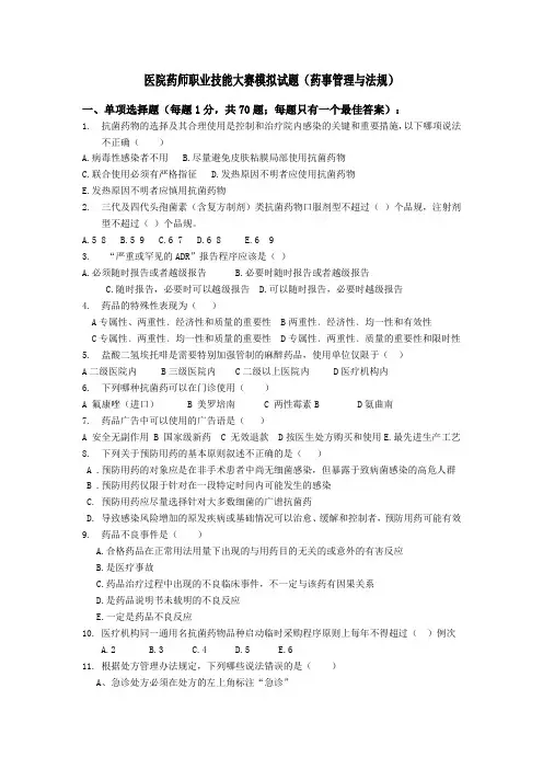医院药师职业技能大赛模拟试题-药事管理与法规