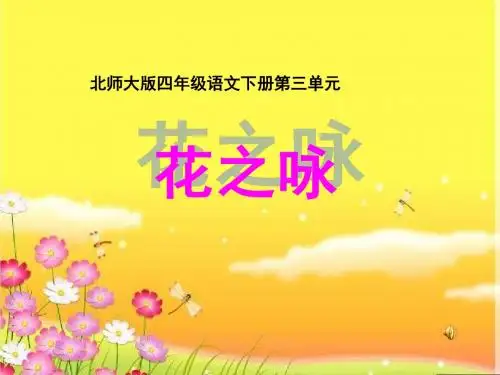 北师大版四年级语文下册《花之咏》课件