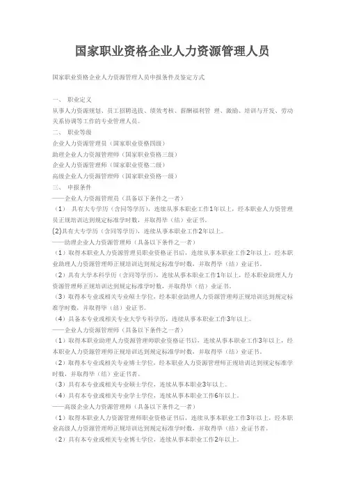 国家职业资格企业人力资源管理人员申报条件