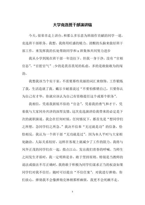 大学竞选班干部演讲稿