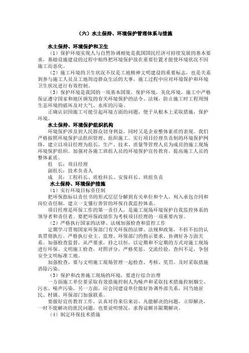 水土保持 环境保护管理体系与措施
