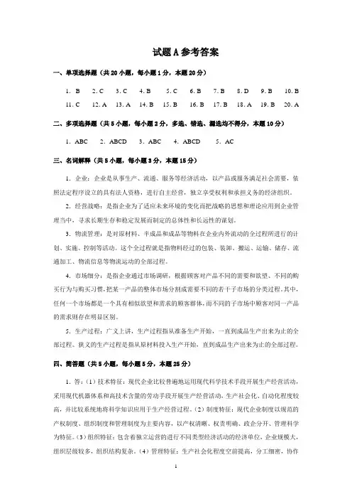 现代企业管理学试题A参考答案