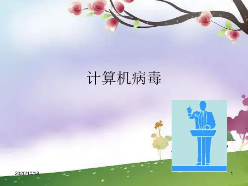 计算机病毒与网络安全ppt-冀教版信息技术四上第11课PPT优选课件