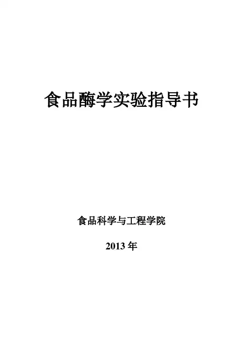 11级食科-食品酶学-实验指导书