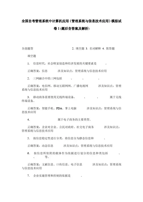 全国自考管理系统中计算机应用(管理系统与信息技术应用)模拟试