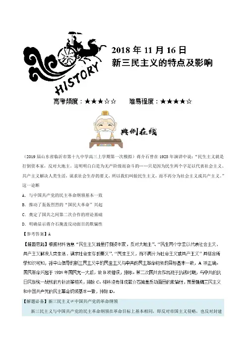 新三民主义的特点及影响 2018-2019学年上学期高二历史人教版(必修3)Word版含解析