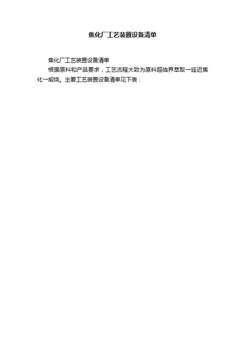 焦化厂工艺装置设备清单