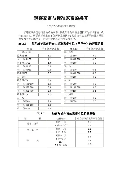 现存家畜与标准家畜的换算