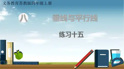 苏教版数学四年级上册练习十五课件