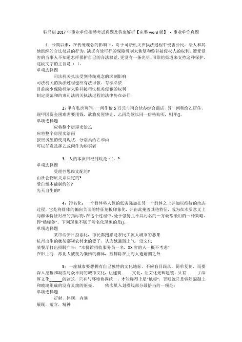 驻马店2017年事业单位招聘考试真题及答案解析【完整word版】 - 事业单位真题