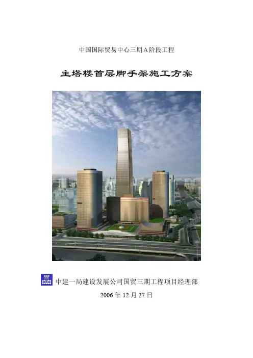 0037 主塔楼首层脚手架施工方案