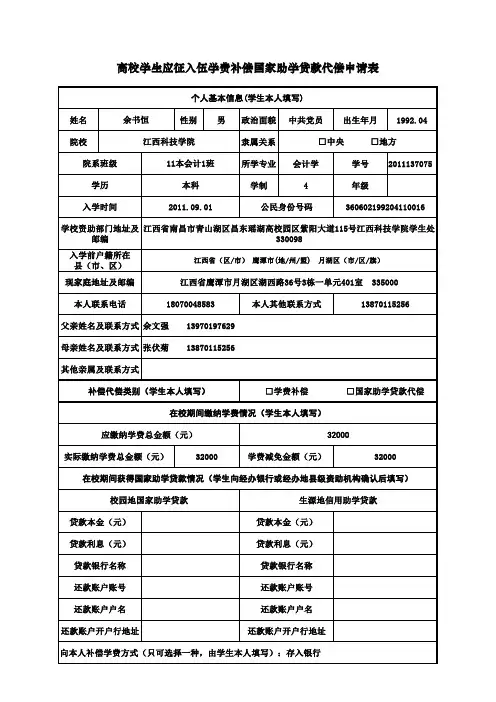 高校学生应征入伍学费补偿国家助学贷款代偿申请表(新版)