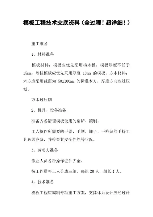 模板工程技术交底资料(全过程!超详细!)