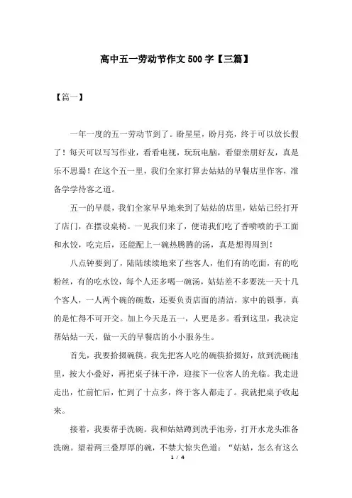 高中五一劳动节作文500字【三篇】