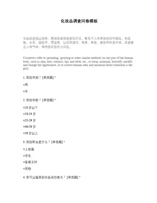 化妆品调查问卷模板
