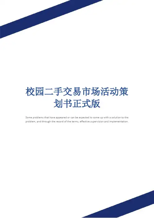 校园二手交易市场活动策划书正式版