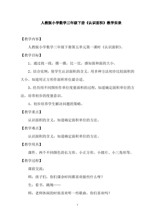 人教版小学数学三年级下册《认识面积》教学实录