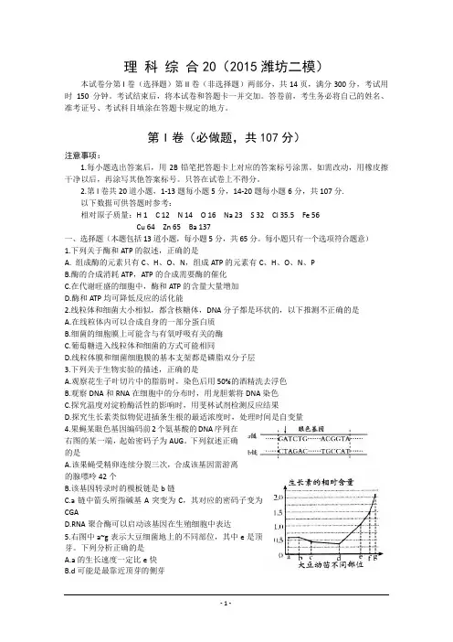 山东省潍坊市2015届高三第二次模拟考试理综试题 Word版含答案(DOC)