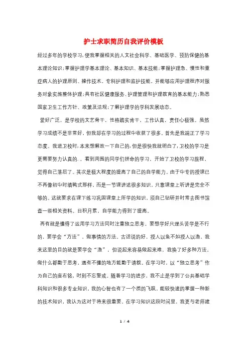 护士求职简历自我评价模板