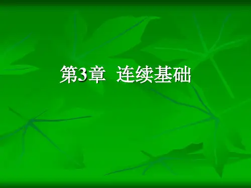 第3章 连续基础-2 基础工程课件(建工)_679