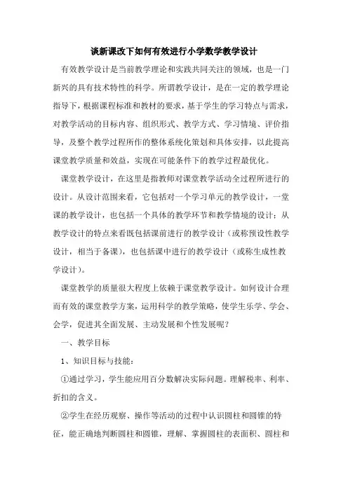 新课改下如何有效进行小学数学教学设计
