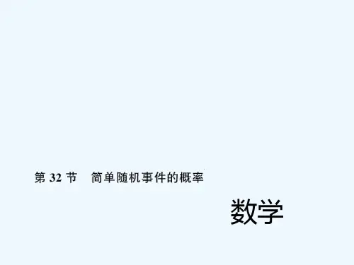 中考数学考点总复习第节简单随机事件的概率