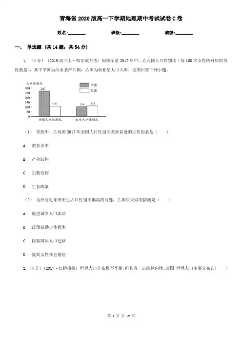 青海省2020版高一下学期地理期中考试试卷C卷(新版)