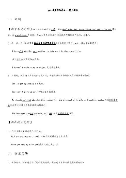 yet最全用法总结---高中英语