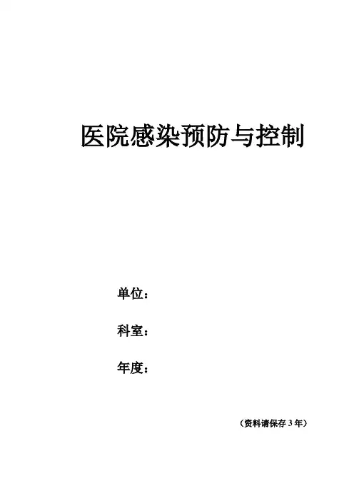 医院感染监测记录本 2