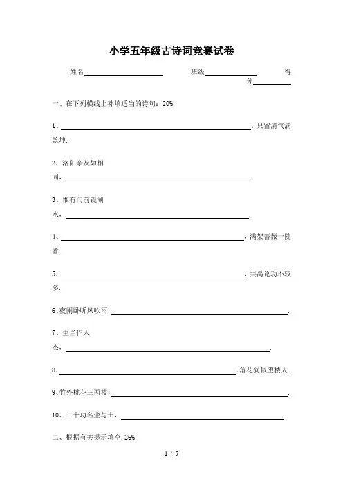最新小学五年级古诗词竞赛试卷