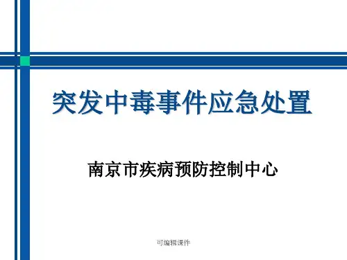 突发中毒事件应急处置课件