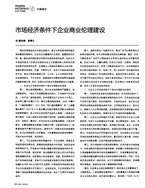 市场经济条件下企业商业伦理建设