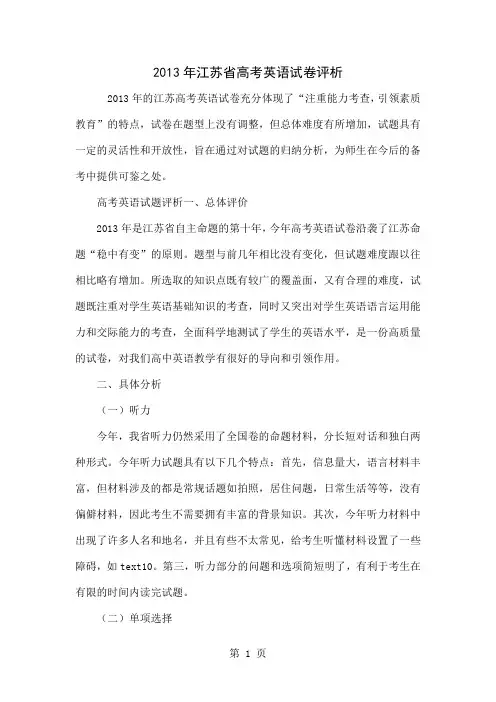 2013年江苏省高考英语试卷评析共5页文档