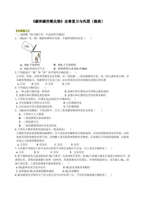 初三化学上册《碳和碳的氧化物》全章复习与巩固(提高)初中巩固练习题附加答案
