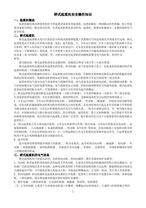 桥式起重机安全操作知识