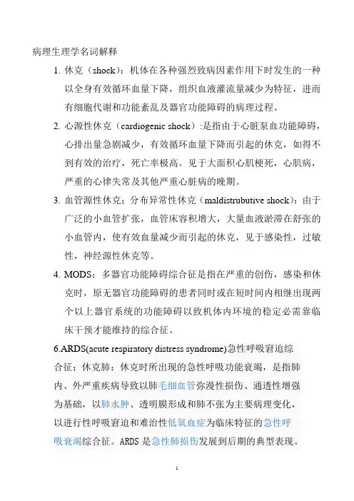 病理生理学名词解释