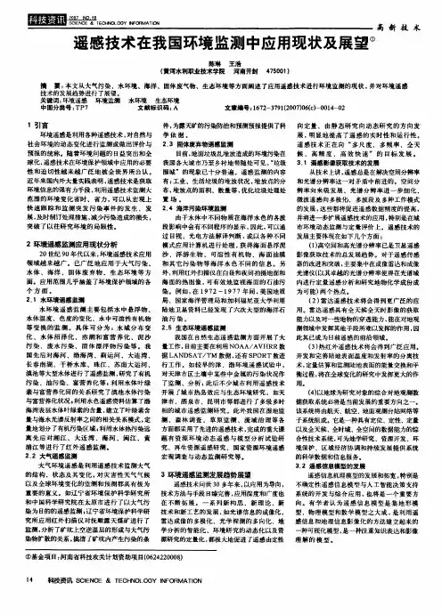 遥感技术在我国环境监测中应用现状及展望